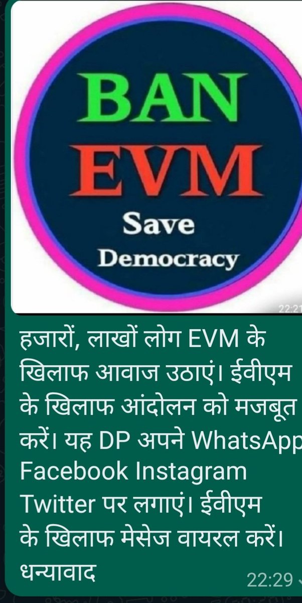 हजारों लाखों लोग यह DP अपने WhatsApp Facebook Instagram Twitter पर लगाएं। #EVM के खिलाफ आंदोलन को मजबूत करें। #EVM के खिलाफ मेसेज को वायरल करें। धन्यवाद। #EVM_हटाओ_देश_बचाओ #Only_Ballot_For_2024