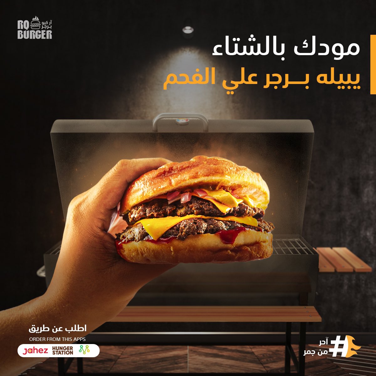 أطلب الذ برقر في الرياض #اركيو_برجر 🍔👌🏼 يصلك الان 😎
#برجر