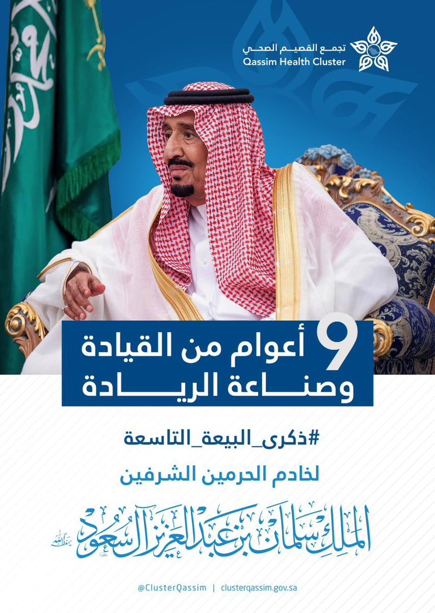٩ اعوام من القيادة وصناعة الريادة
والتميز والعطاء  
#ذكري_بيعه_الملك_سلمان 
#ذكرى_البيعة_التاسعة