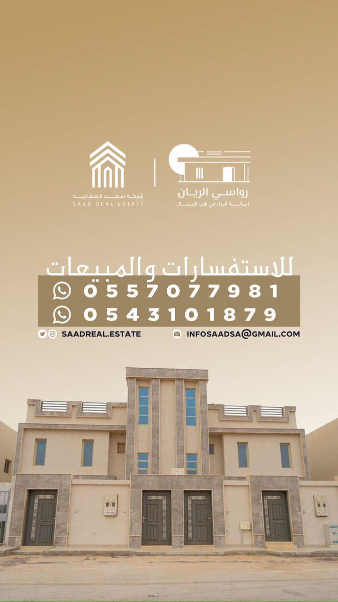 للاستفسارات والمبيعات - مشروع رواسي الريان #رواسي_الريان ✨
#صعد_العقارية