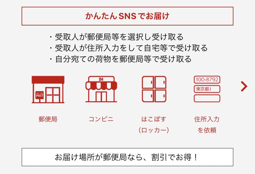 かんたんSNSでお届け”
