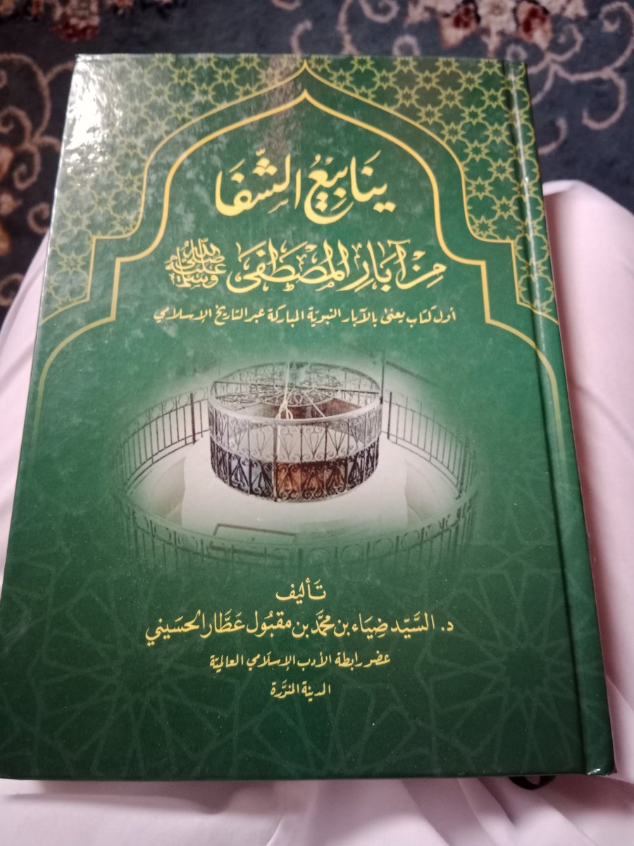 كتاب ينابيع الشفا .

من يرغب اقتناء كتابى (ينابيع الشفا من آبار المصطفى ﷺ) يجدها فى معرض القاهرة الدولي للكتاب . لأن الدار الناشرة مشاركة فى المعرض وهئ دار طيبة للنشر والتوزيع ولها ربع الحصة من حقوق الطبعة الأولى .