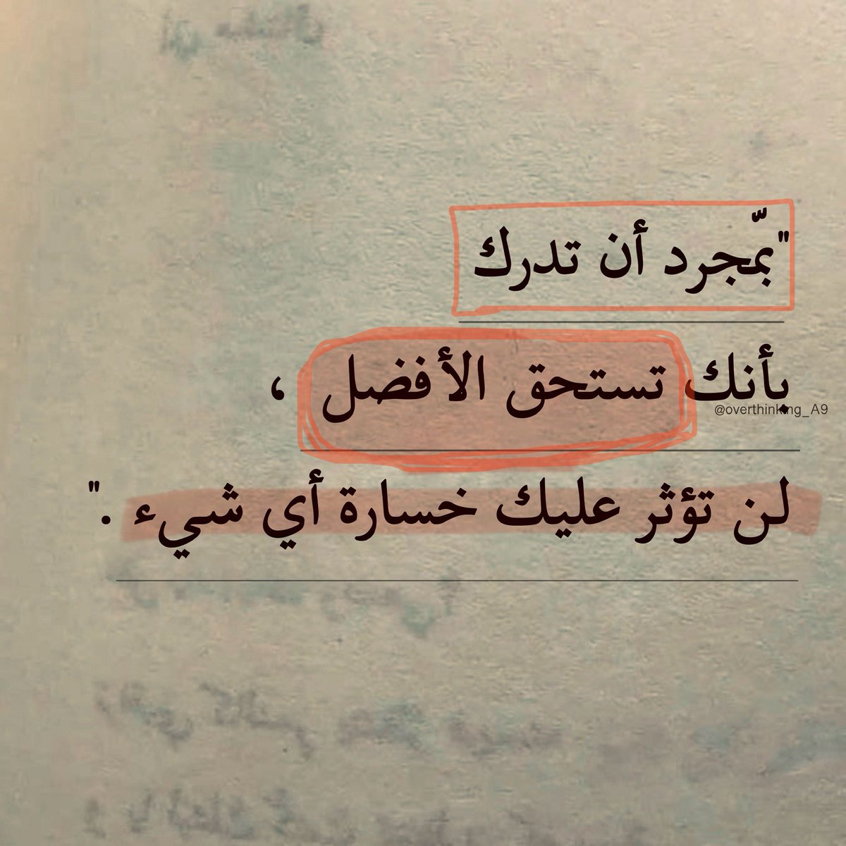 "بأنك تستحق الأفضل."