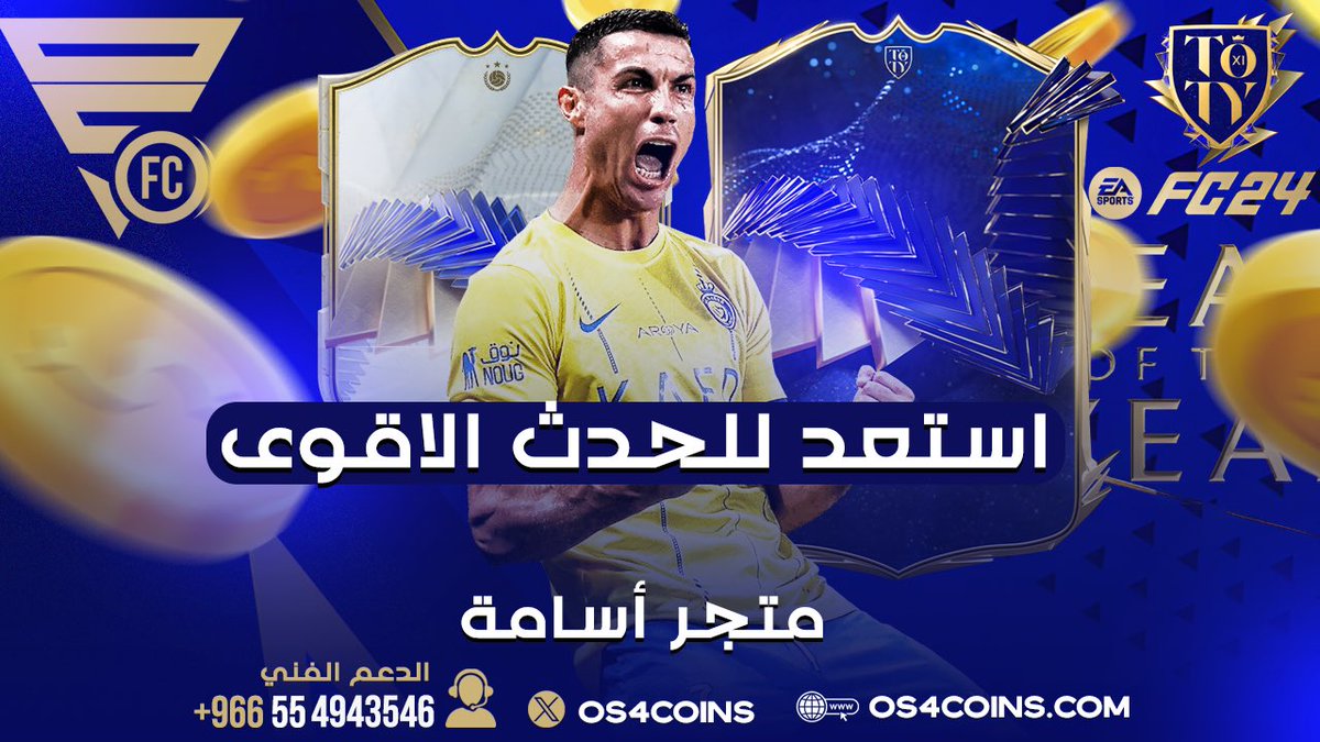 العرض الافضل وصصصصلللللل 🚨🚨🚨

- اي كمية تشتريها يجيك معها زياده 80% 😍🔥! 

• السعر الارخص بالسوق 💸

* ضمان 100% على النادي كامل 👍🏼

* متوفره عندنا خدمة الفوت ✅

للطلب : OS4Coins.com 🔗