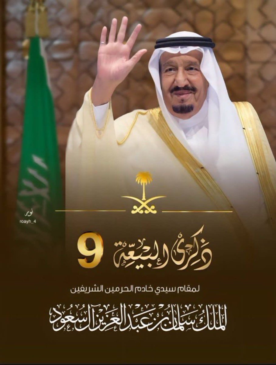 Abahusainmajlis's tweet photo. تسعة أعوام من الأمن والأمان والازدهار اللهم احفظ ولي أمرنا خادم الحرمين الشريفين الملك سلمان وأمده الله بمزيد العون والتوفيق، ومستمرون على البيعة والولاء والحبّ والوفاء والسمع والطاعة ودُمت لنا مليكًا أدام الله عزكم وسدد الله خطاكم 
#ذكرى_البيعة_التاسعة
#مجلس_أسرة_آل_أباحسين https://t.co/1N1aFG1mZp