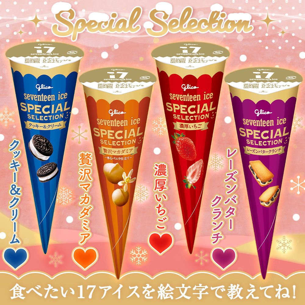 冬に食べたくなる贅沢&濃厚な #セブンティーンアイス のスペシャル