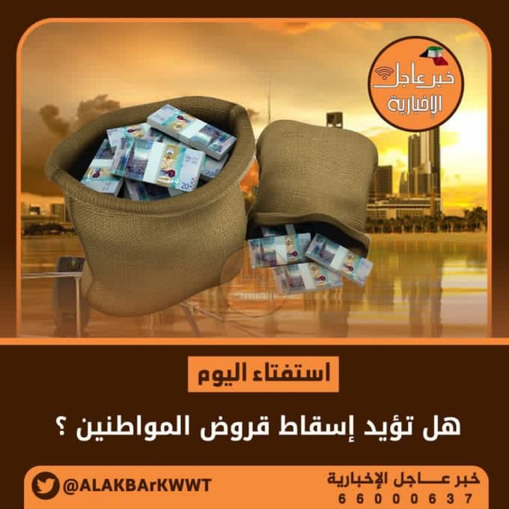 استفتاء اليوم : هل تؤيد اسقاط قروض المواطنين ؟