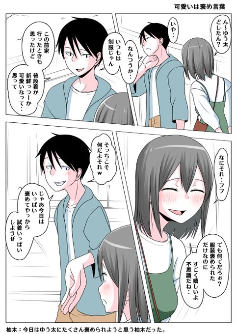 TSした親友(元男)柚木くん 可愛いは褒め言葉
柚木が男だった頃は可愛いなんて言葉に出して言われなかった
今はそう言ってもらえると何だか不思議と嬉しい柚木
ゆう太とのデートでたくさん褒めてもらうぞと張り切る

一応元になる初期の話を出来るだけ踏みつつユックリ書きます 