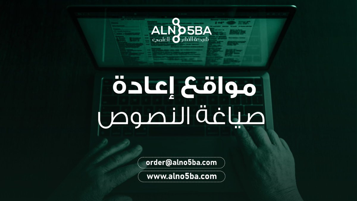 تعد #إعادة_صياغة_النصوص طريقة مستخدمة وبكثرة للكتابة وتستخدم في عدة مجالات مختلفة، فالباحثين يقومون بإعادة صياغة النصوص #والبحوث_العلمية، للمزيد من المعلومات:
2h.ae/yvZv
للتواصل يرجى مراسلتنا عبر👇
اorder@alno5ba.com
#كتابة_محتوى #صياغة_محتوى #مجلة_علمية #جامعة_تبوك