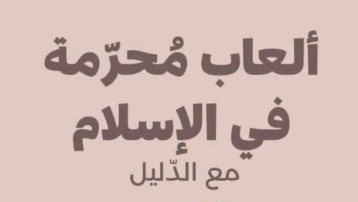 1G_H20's tweet photo. ثريد
العاب محرمة في الاسلام مع الدليل👇 https://t.co/9ATfOgJj1A