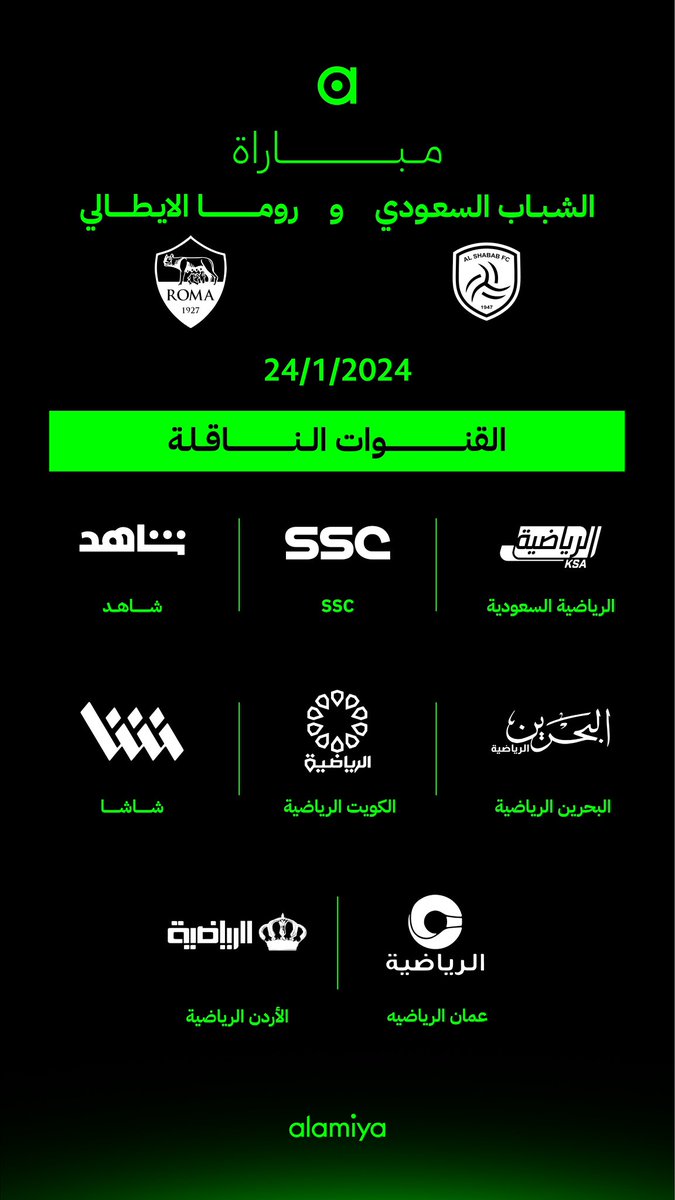 مباراة الشباب و روما سيكون البث موحد للقنوات والمعلق فهد العتيبي بالإضافة إلى الاستديو التحليلي ..