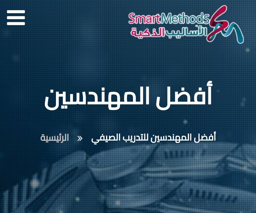 هذه قائمة بأسماء افضل المتدربين الذين تدربوا معنا خلال الأعوام السابقة 
s-m.com.sa/ar/topengineer…

تستطيع أن تكون معهم من خلال التسجيل في التدريب العملي الصيفي لهذا العام علي الرابط التالي 
s-m.com.sa/smtc/internshi…