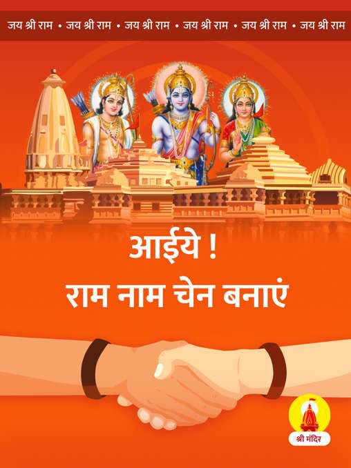 नमस्कार,
मेरी लिंक से एप डाउनलोड करें और अपनी राम नाम चेन बनाएं। मेरी लिंक से डाउनलोड करने पर आपको मिलेंगी 30 बोनस पुण्य मुद्राएं।

srimandir.app.link/ram_naam_chain…

आभार 🙏🏼🚩🛕🇮🇳
|| जय श्री राम ||