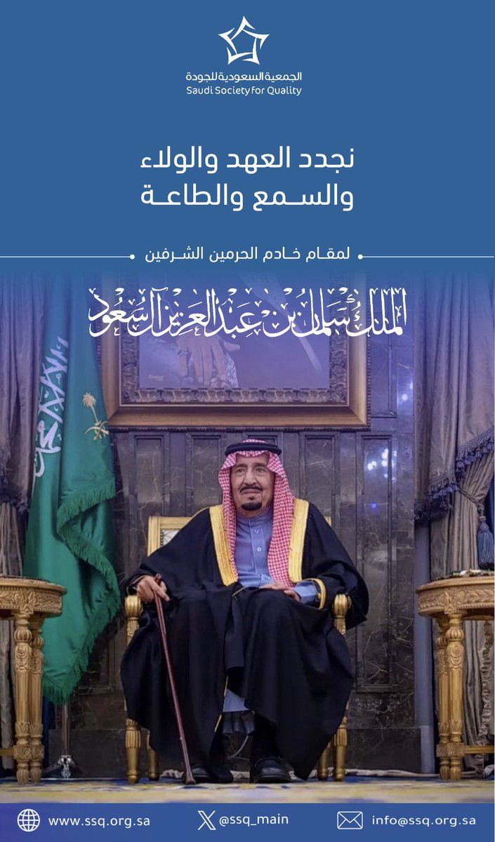SSQ_Main's tweet photo. تِسعُ أعوامٍ من الخير والنمو والإزدهار
تِسعُ أعوامٍ من الشموخ والتمكين والإخاء

دمت لنا فخرًا وعِزًا #خادم_الحرمين_الشريفين
ودمت لنا مصدر قوة ونهضة وطن أعوامًا وأعوام

#على_السمع_والطاعة
#ذكرى_البيعة_التاسعة
#الجمعية_السعودية_للجودة https://t.co/lcNGGCktQh