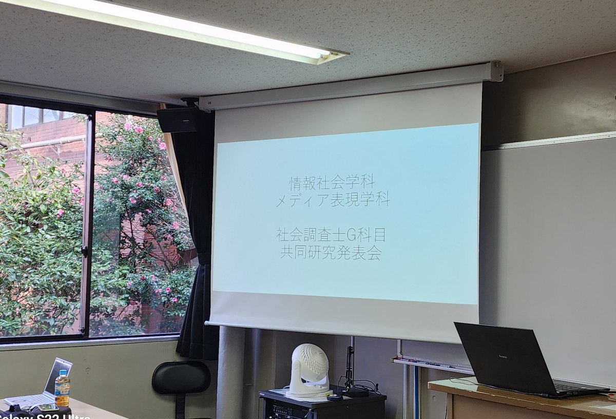 kirapro_BSCM's tweet image. メディア表現学科と情報社会学科の合同で、社会調査士の資格取得のための演習科目(G科目)の研究発表会が行われました。成果は報告書として今後、出版されるようで楽しみです。

#文教大学 #情報学部 #メディア表現学科  #情報社会学科 #湘南キャンバス
