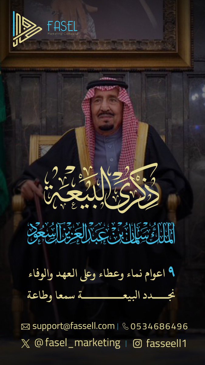 دمت لنا سيدي ذخراً وفخراً 💚🇸🇦
#ذكرى_البيعة_التاسعة