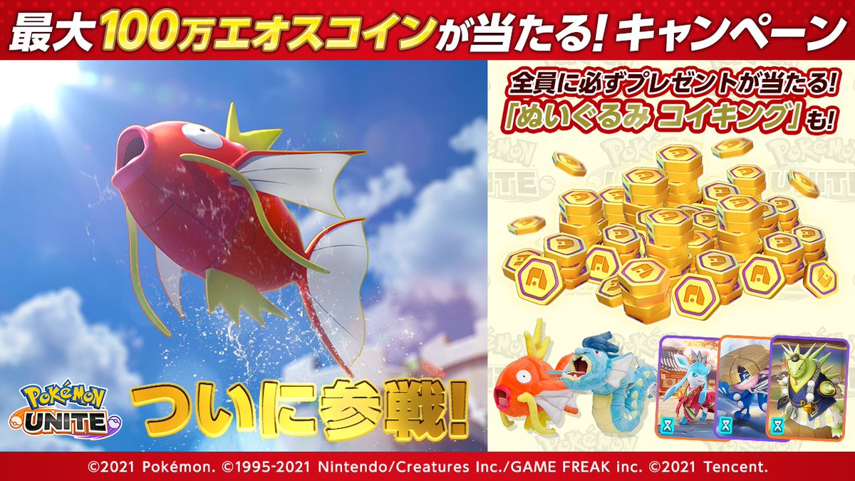 ポケモンユナイト公式 (@poke_unite_jp) on Twitter photo 3日目✨
必ずプレゼントが当たる!
#最大100万エオスコインプレゼント キャンペーン!
①<a href="/poke_unite_jp/">ポケモンユナイト公式</a>をフォロー
②この投稿をリポスト
③結果が届く!
1/28 11:59まで
pokemonunite.jp/ja/news/196/ 3日目✨
必ずプレゼントが当たる!
#最大100万エオスコインプレゼント キャンペーン!
①<a href="/poke_unite_jp/">ポケモンユナイト公式</a>をフォロー
②この投稿をリポスト
③結果が届く!
1/28 11:59まで
pokemonunite.jp/ja/news/196/