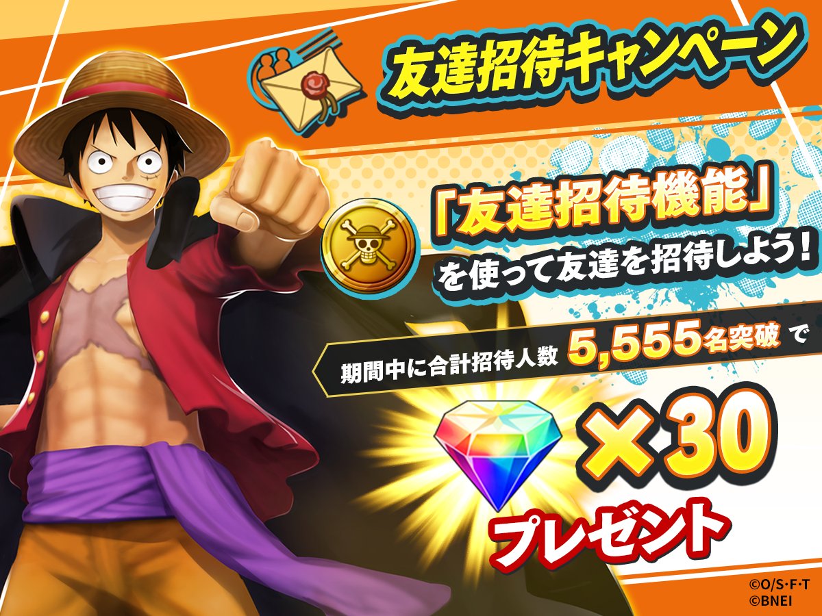 友達招待キャンペーン👨‍👦‍👦実施中／ ゲーム内の「友達招待機能」を使って 友達をバウンティに招待しよう✉ 期間中、全世界合計の招待数が5,555件突破で  全員に💎虹のダイヤ×30💎をプレゼント！ ⏰：2/1 23:59まで(予定) #バウンティラッシュ5周年 #ONEPIECE