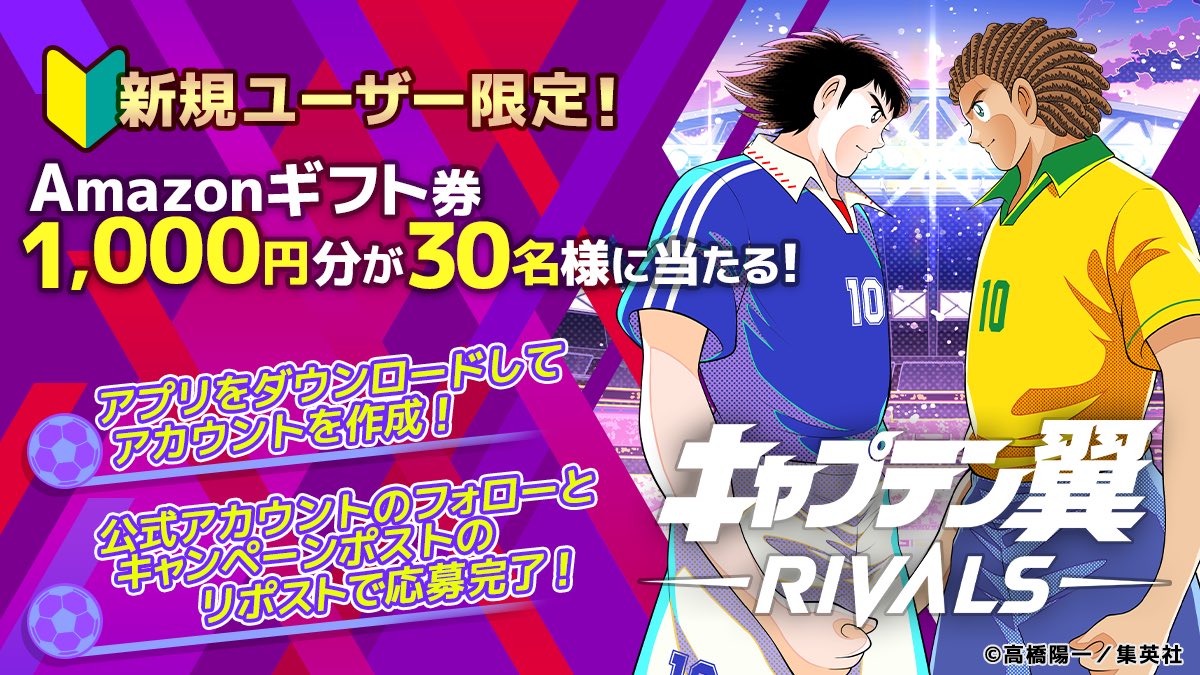 キャプテン翼 -RIVALS- (@tsubasarivalsja) on Twitter photo 🔥#TsubasaRivals アプリリリース記念🔥
1️⃣ アプリをDLしてアカウントを作成!
2️⃣ <a href="/TsubasaRivalsJA/">キャプテン翼 -RIVALS-</a> をフォロー&この投稿をリポスト🔁
した方から抽選で
🎁Amazonギフト券1,000円分を30名
✅締切:2月7日23:59
アプリのDLを忘れずにお願いします💡 🔥#TsubasaRivals アプリリリース記念🔥
1️⃣ アプリをDLしてアカウントを作成!
2️⃣ <a href="/TsubasaRivalsJA/">キャプテン翼 -RIVALS-</a> をフォロー&この投稿をリポスト🔁
した方から抽選で
🎁Amazonギフト券1,000円分を30名
✅締切:2月7日23:59
アプリのDLを忘れずにお願いします💡