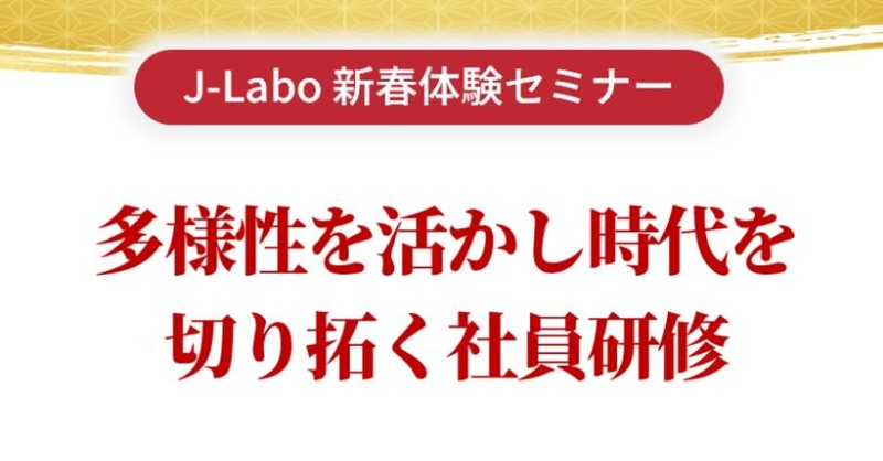 JLabo8's tweet photo. ＼🌸【新春体験セミナー】開催致します❗／

AIの急激な発展等で予測困難な時代に突入した今、
多様性は変化の時代に強い組織の条件です。✨

多様性を活かす人材育成のため、
現場で活用できる💪今が旬のプログラムを紹介致します。

🟦 2/15(木)、16(金)、21(水)、22(木)