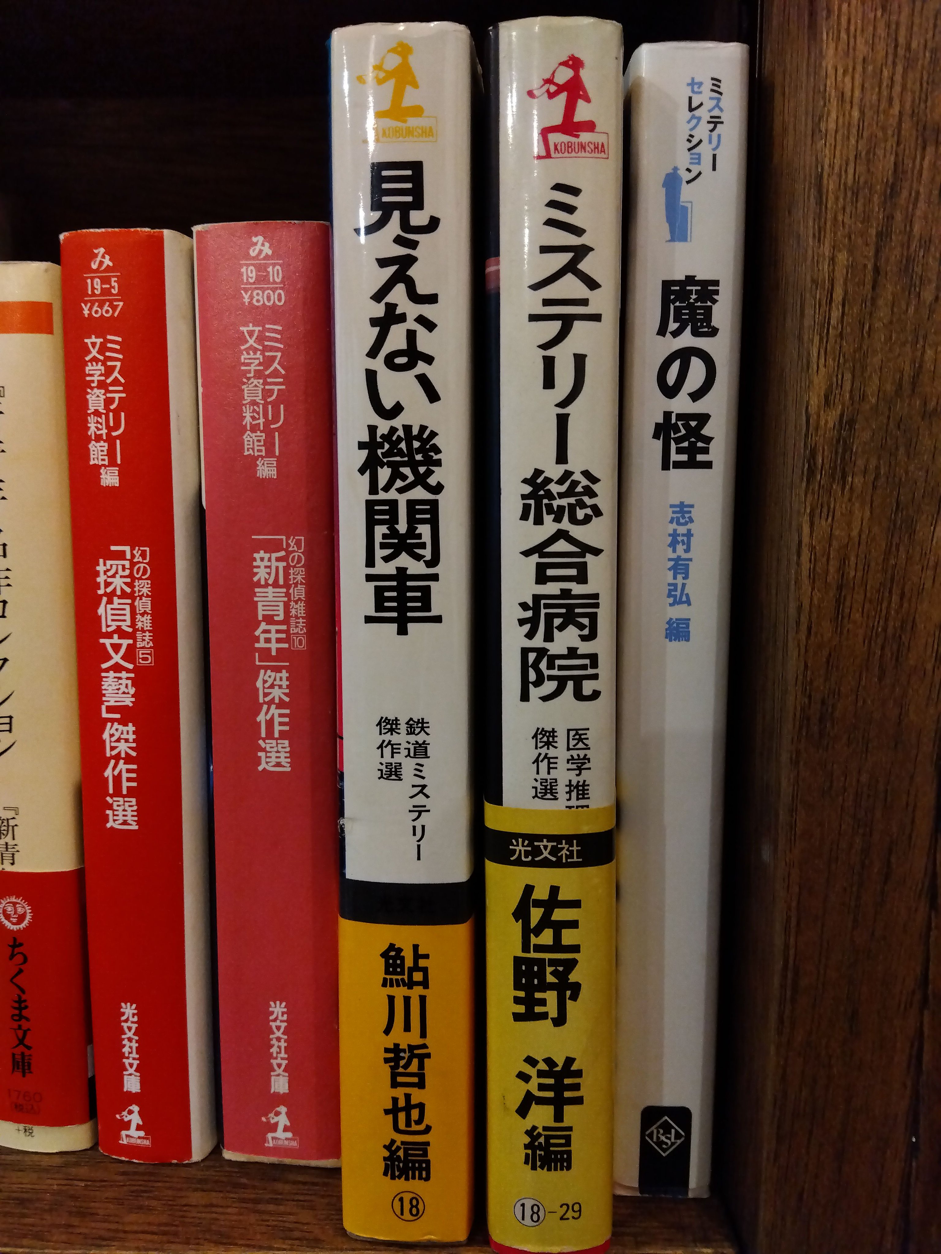 見えない機関車 鉄道ミステリー傑作選/光文社/鮎川哲也16発売年月日