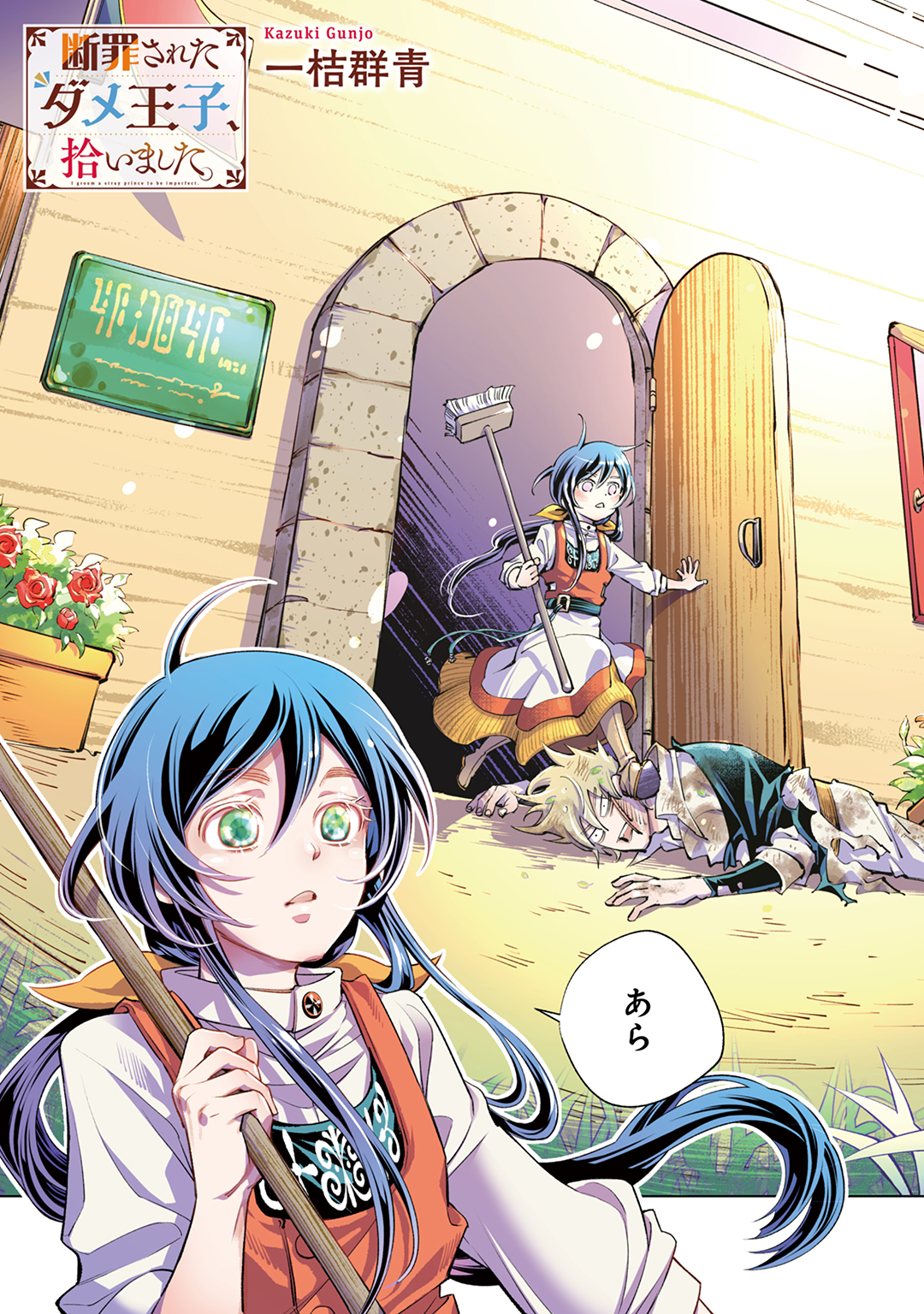 断罪されたダメ王子、拾いました。 2（最新刊） - 一桔群青