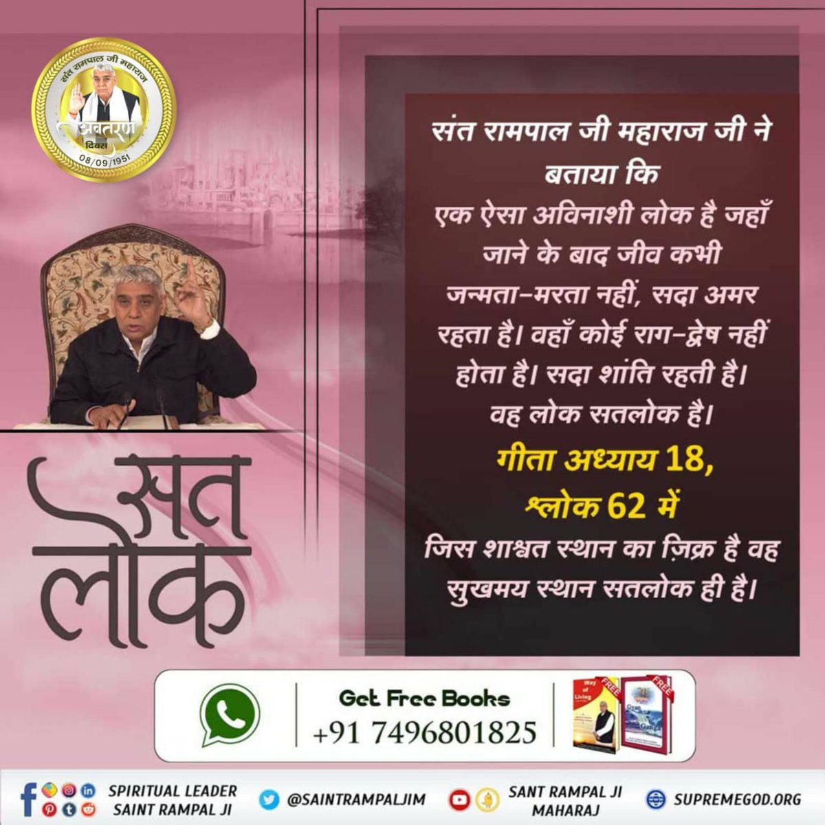 #GodMorningWednesday
अन्य धर्मगुरुओं के लिए परलोक केवल ब्रह्मलोक और विष्णुलोक त सन्त रामपाल जी महाराज का बताया परलोक वेदों में वर्णित सतलोक है। सतलोक कभी नष्ट नहीं होता अविनाशी है जबकि ब्रह्मा विष्णु महेश समेत काल ब्रह्म और 21 ब्रह्मांड नष्ट होते हैं (गीता अध्याय 8 श्लोक 16)।
