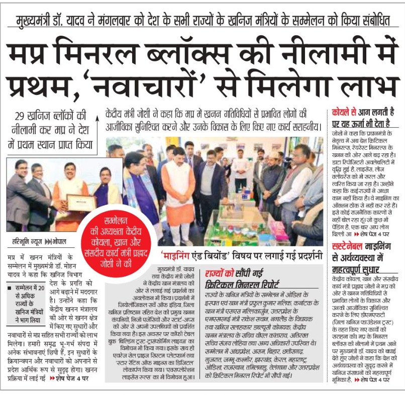 mineraldeptmp's tweet image. मप्र मिनरल ब्लॉक्स की नीलामी में प्रथम, &apos;नवाचारों&apos; से मिलेगा लाभ
#MiningReform
#JansamparkMP