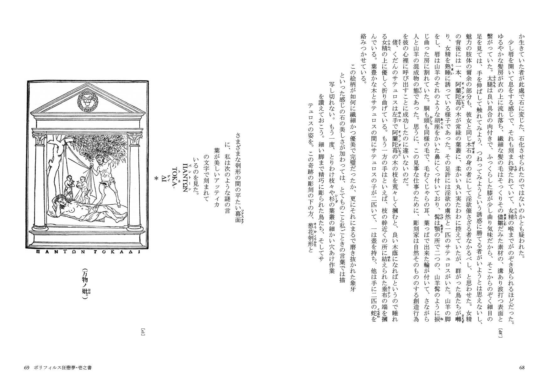 出デデデ！ 高山宏〈訳〉『ポリフィルス狂戀夢』（東洋書林