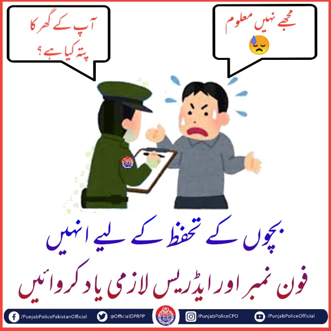 السلام علیکم! صبح بخیر
فون نمبر اور ایڈریس زبانی یاد ہونے کی وجہ سے بچے ایمرجنسی میں آپ تک اطلاع پہنچا سکتے ہیں۔
#PunjabPolice #Awareness #ChildProtection #BuildingForBetter