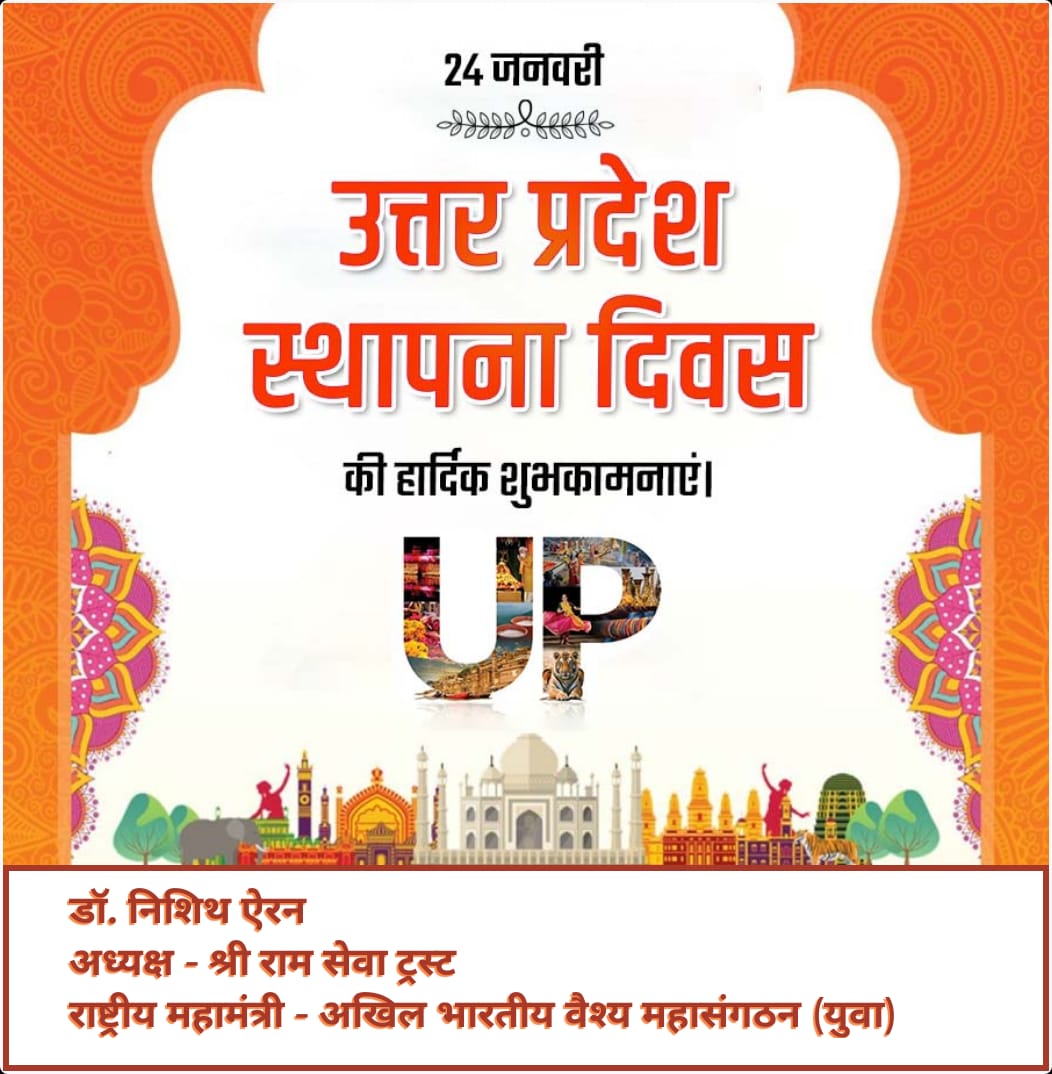 प्रभु श्रीराम व भगवान श्री कृष्ण जी की जन्मभूमि एवं सांस्कृतिक,आध्यात्मिक तथा राजनीति के गौरवशाली इतिहास से परिपूर्ण उत्तर प्रदेश के स्थापना दिवस की सभी प्रदेश वासियों को बधाई एवं हार्दिक शुभकामनाएं।
#UttarPradeshSthapnaDivas2024 #UPFoundationDay #RisingNewUP