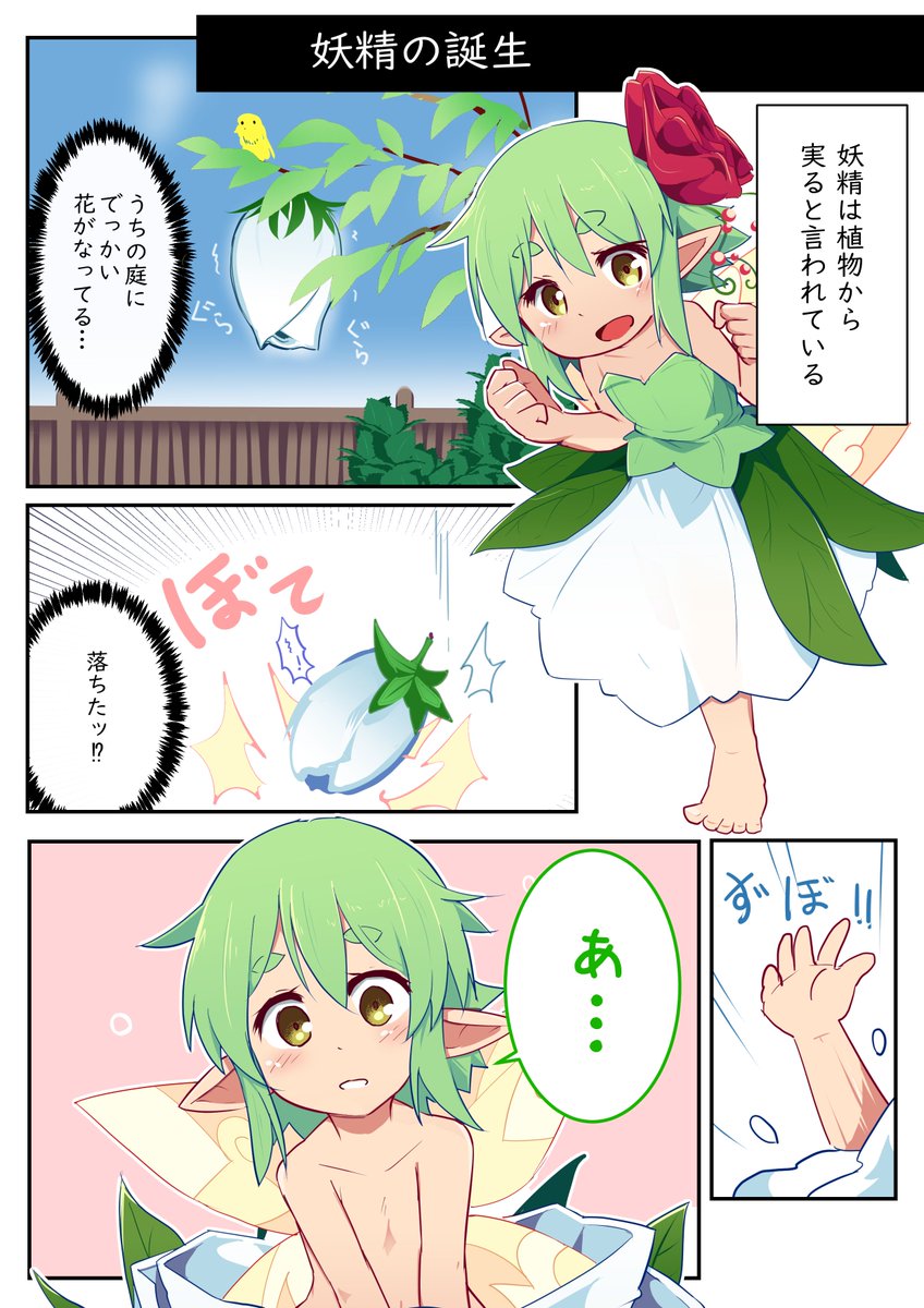 妖精を飼う話