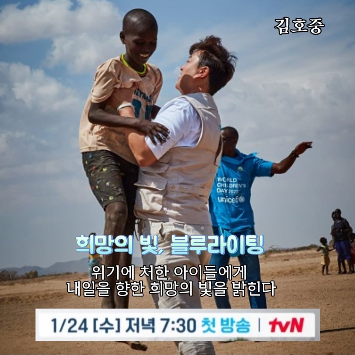 #김호중 
💕희망의 빛, 블루라이팅
📺본방사수 후원동참
⏰️TVN 1월 24일 저녁7시30분

#유니세프 #희망의빛 #불루라이팅