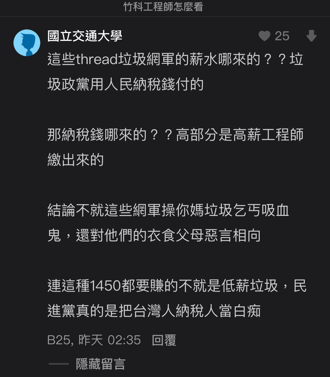柯粉看到threads上有人在罵柯粉就大生氣（玻璃心？）

「那些都是垃圾網軍！網軍領的錢都是納稅錢！納稅錢很多都是竹科工程師繳的！這些垃圾網軍怎麼可以攻擊自己的衣食父母！」