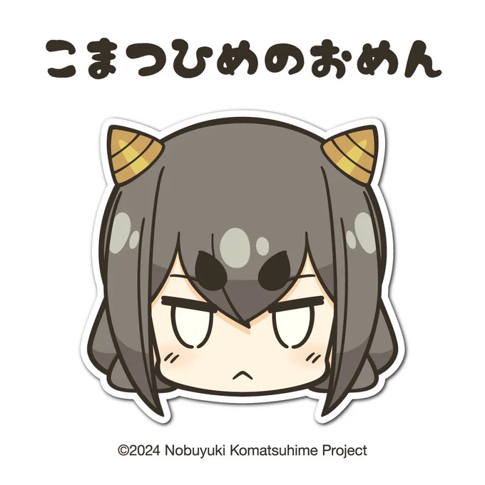 【お知らせ】先日 絵師が作っておった面の頒布が始まっておるぞ節分に使って楽しんでもらいたいものじゃが 私に豆など投げたら許さぬからな(//‸///;)この面は元々 無償で頒布される予定であった物じゃが 有償とし こちらの売上全額を能登半島地震被災地への支援金として寄付する事と致した… 