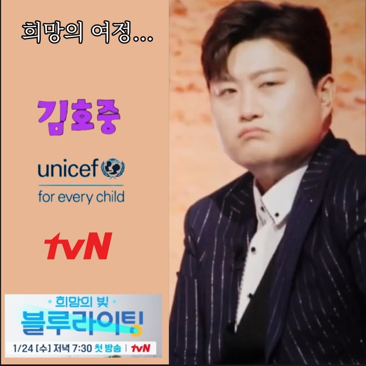 김호중이 만난 케냐 어린이 이야기가 24일 오후 7시 30분 tvN ‘희망의 빛, 블루라이팅’ 
유니세프 한국위원회 모금방송으로 전해진다.
#김호중_희망의아이콘_희망의빛블루라이팅
#김호중_선한영향력_ForEveryChild 
#김호중_1월24일_19시30분_tvN
#김호중 #KIMHOJOONG
#TVAROTTI
@hojoongofficial