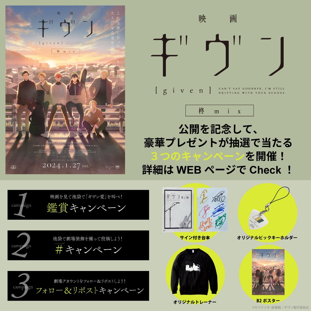 映画 ギヴン 柊mix』公開記念🎸 Xフォロー＆リポストキャンペーン 抽選