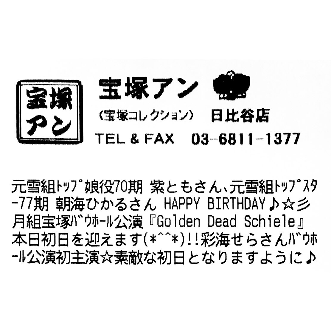 【宝塚アン 日比谷店】
元雪組トップ娘役70期 紫ともさん、元雪組トップスター77期 朝海ひかるさん HAPPY BIRTHDAY🎁🎂✨💐

月組宝塚バウホール公演『Golden Dead Schiele』本日初日を迎えます🌙🎊
彩海せらさんバウホール公演初主演✨素敵な初日となりますように🎶