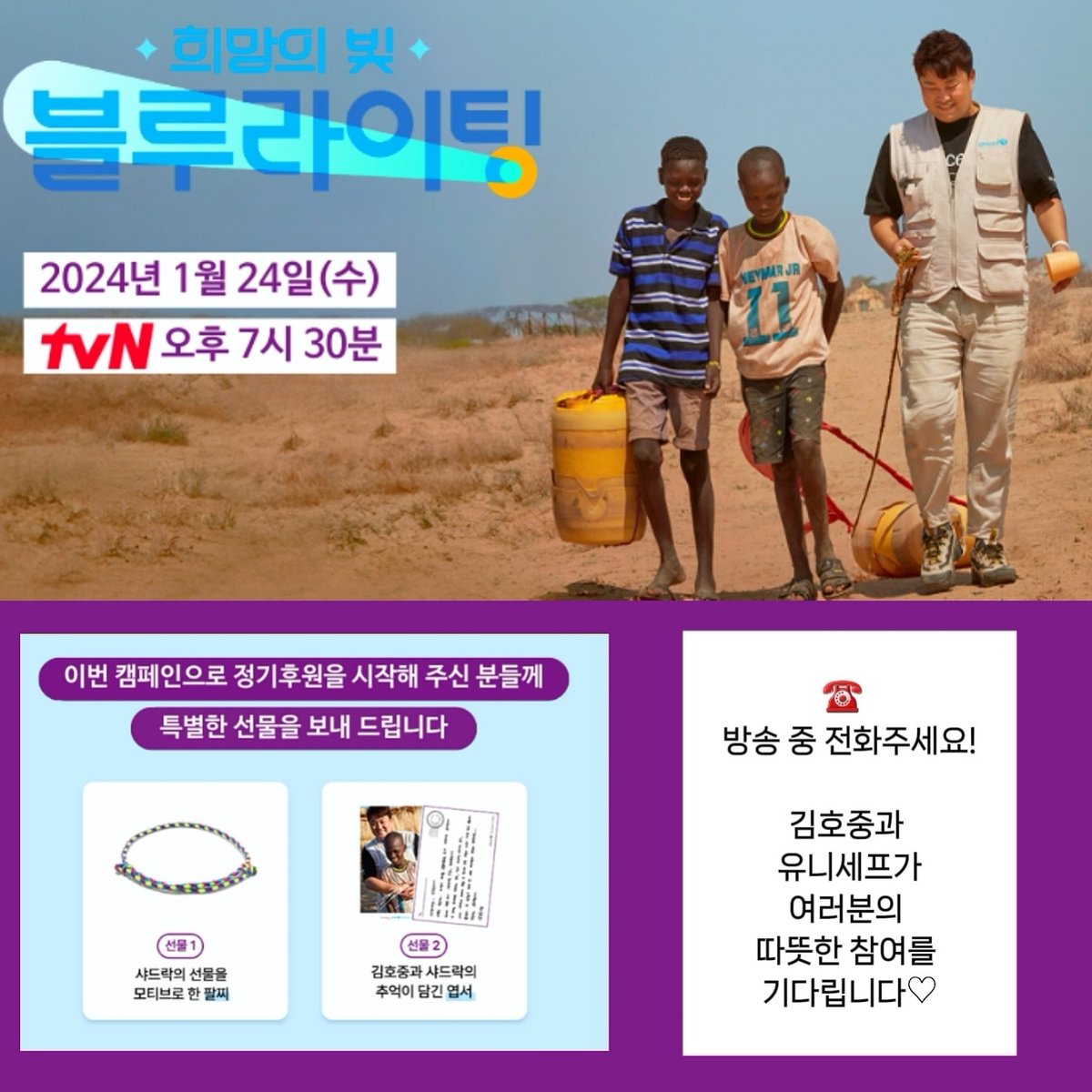 김호중  케냐에서 오염된 식수로 이중고를 겪는 난양아키피 마을을 찾아 
부모를 잃고 어린 동생들을 돌보는 열두 살 샤드락을 만난다. 
#김호중_희망의아이콘_희망의빛블루라이팅
#김호중_선한영향력_ForEveryChild 
#김호중_1월24일_19시30분_tvN
#김호중 #KIMHOJOONG
#TVAROTTI
@hojoongofficial