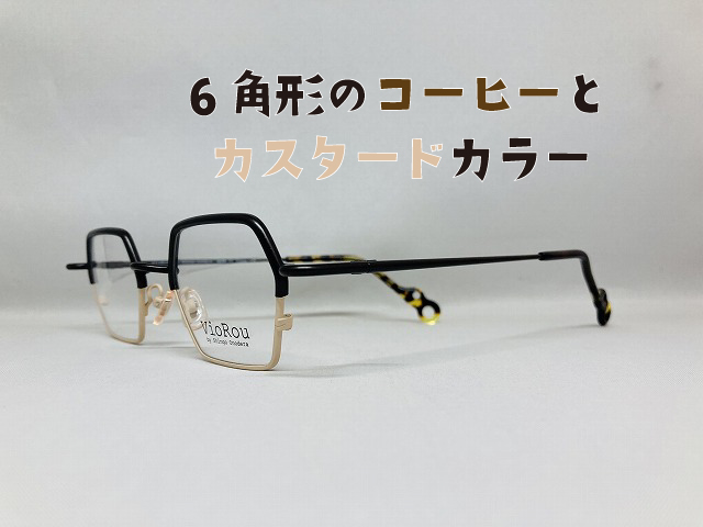 6角形のコーヒーとカスタードカラーのデザインメガネ。 今回は6角形のコーヒーとカスタードカラーのデザインメガネ、viorou（ビオルー）をご紹介いたします。 46ｍｍの小ぶりな６角形レンズ、ツートンカラー印象的です。 詳しい内容は→coloritura.jp/vioroueric_000…