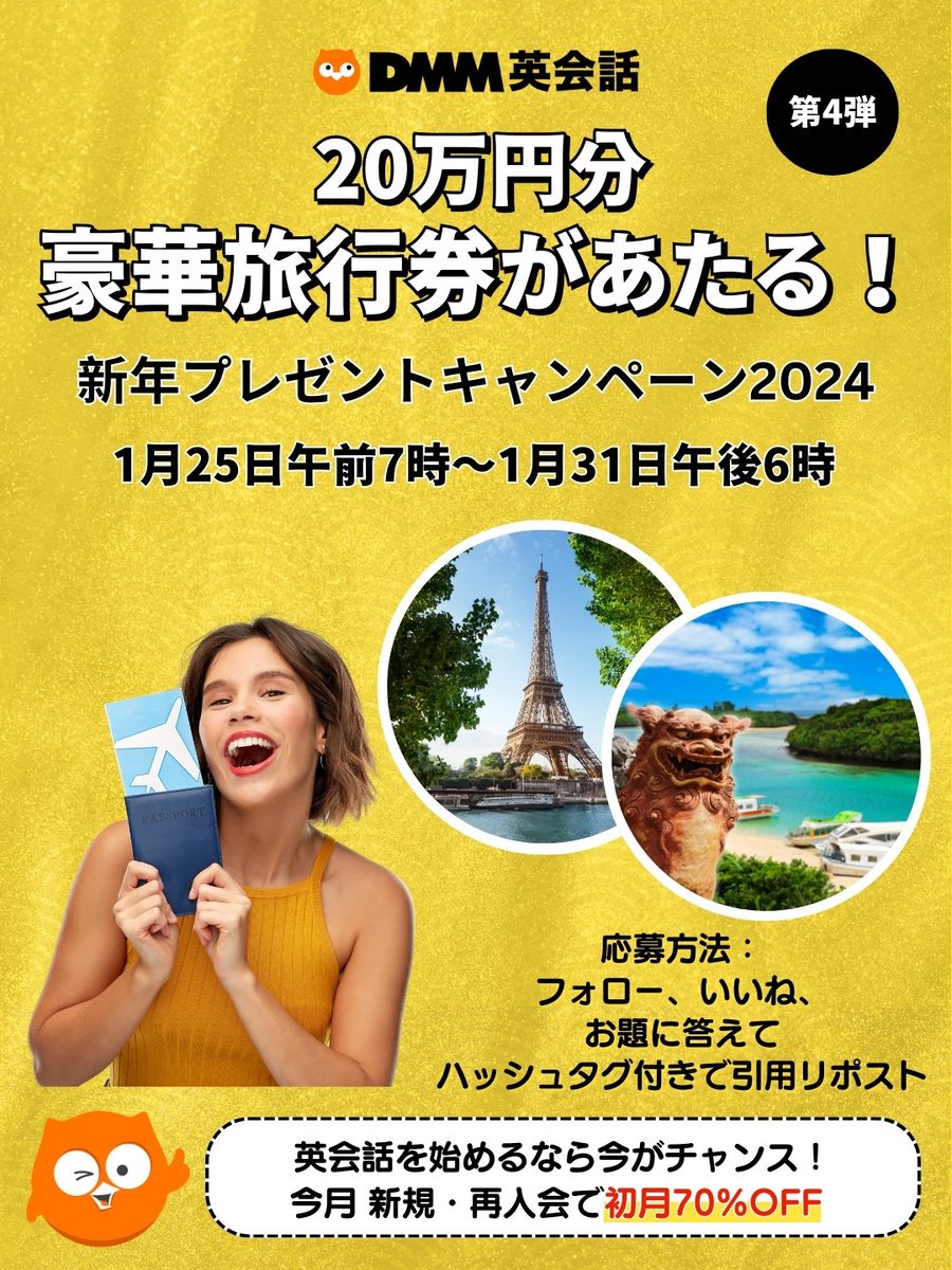📣1月31日まで！
DMM英会話に新規・再入会で初月70%OFF！
🔗tinyurl.com/2xycu7hb

そして最後のプレゼントは【20万円分旅行券】✈️
フォロー＆いいね＆「今年訪れたい場所とその理由」を #DMM英会話2024 付きで引用リポストしてね🌟

詳細はこちら👉tinyurl.com/vvrdtts6

#キャンペーン実施中