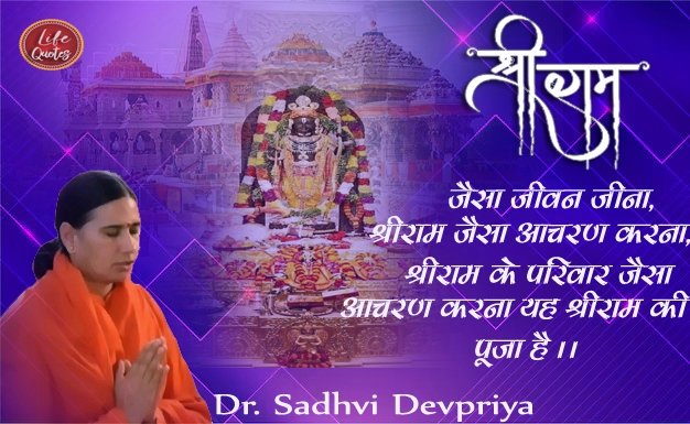 श्रीराम जैसा जीवन जीना, श्रीराम जैसा आचरण करना, श्रीराम के परिवार जैसा आचरण करना यह श्रीराम की पूजा है l
#lifequotes