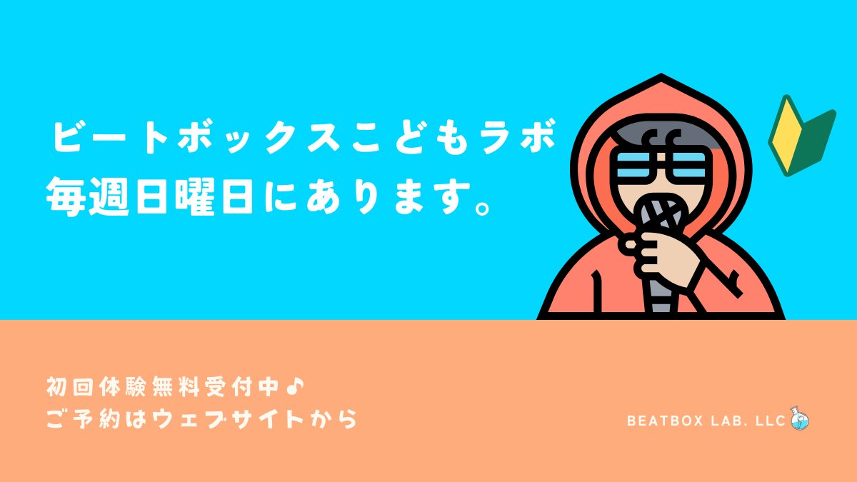 Beatbox_Lesson's tweet photo. 🎤-----🎤-----🎤-----🎤
02月レッスン情報
#ビートボックス
🎤-----🎤-----🎤-----🎤
えーー!もう2月⁉️
新しい音とかビートとかまだ覚えてないのにっ!
っていう人、待ってます😎
#beatboxlab https://t.co/9a8xdLBzFv