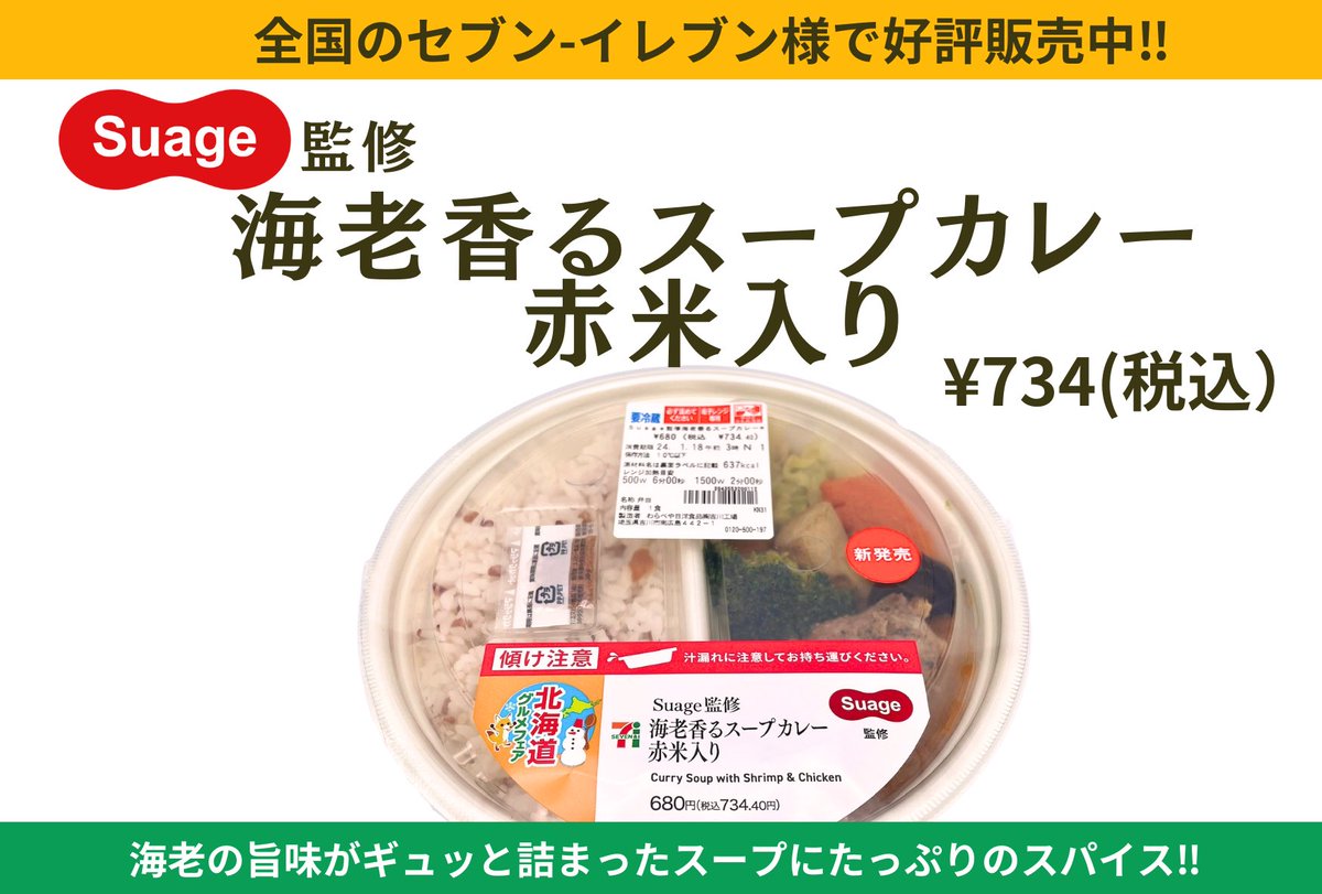 suage_2007's tweet photo. 全国のセブン-イレブン様で大好評販売中！
今回はSuageの中でも数店舗限定で提供している海老スープで登場です✨🦐
是非お試しください！
#suage
#すあげ
#スープカレー https://t.co/1dqiUiEKSa
