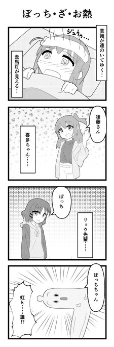 4コマ漫画 #ぼっち・ざ・ろっく