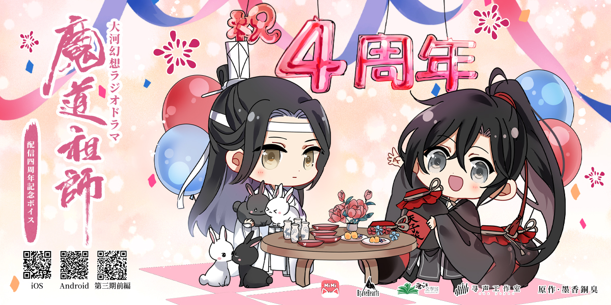 魔道祖師」日本語版ラジオドラマ 第三期後編好評配信中!/第三期 魔道祖師」日本語版ラジオドラマ 第三期後編好評配信中!/第三期