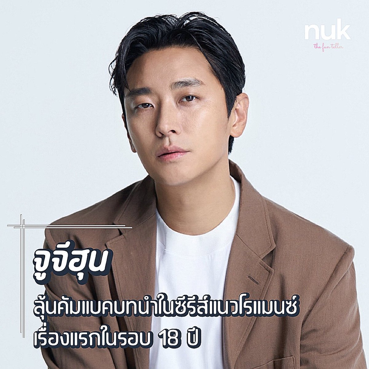 nUKiOz's tweet photo. [รอคอนเฟิร์ม] #จูจีฮุน | ลุ้นแสดงในแนวโรแมนซ์รอบ 18 ปี หลังสื่อรายงานโปรเจกต์ซีรีส์ #LoveOnASingleTreeBridge ทาบทามมารับบทนำ

เล่าถึงการกลับมาพบกับรักสมัยเรัยนอีกครั้งในรอบ 15 ปีหลังเลิกรากันเพราะความเข้าใจผิด, เรื่องครอบครัวและโชคชะตาที่ไม่นำพา โดยถ้ารับ คุณจูจี จะแสดงบท ซอกจีวอน Executive Director ของ บ ก่อสร้างซอกดง

Yonhap เผยว่า คุณจูจี เคยให้สัมว่าอยากคัมแบคโรแมนซ์บ้าง เพราะตั้งแต่ Goong ก็ไม่เคยได้แสดงแนวนี้อีกเลย รอลุ้นน

© https://t.co/qekMi1WPkA