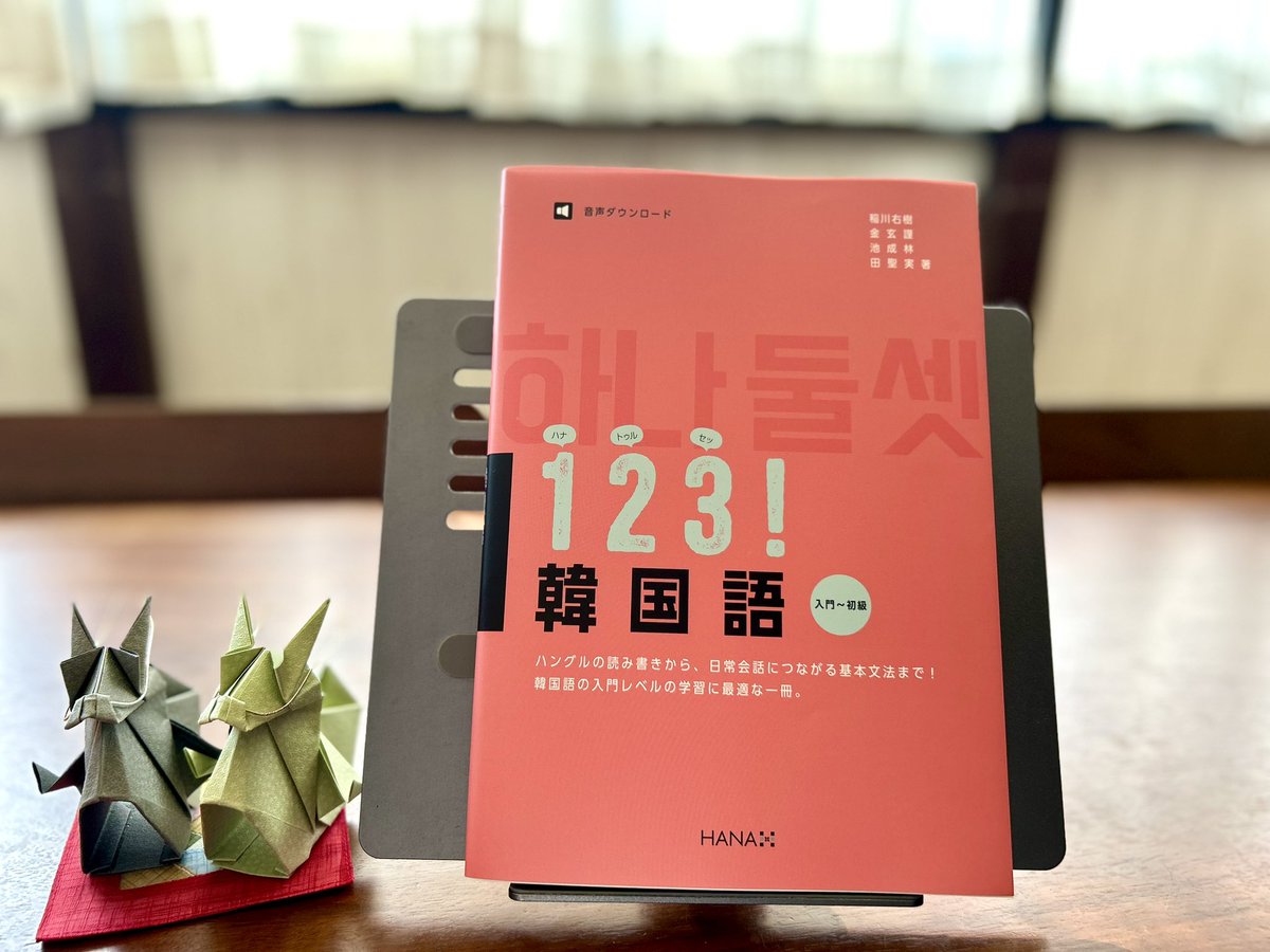 sooyeonssam's tweet photo. HANA出版社から新刊『하나 둘 셋1 2 3!』をご恵贈いただきました。
独学で韓国語を学ぶ方はもちろん、韓国語の先生たちも教えやすい構成なっているのが本当に嬉しい！しかも��ンク色の表紙がとてもおしゃれで可愛い！❤️
日本トップのベテラン先生たちのこだわりが詰まった"本格的"な韓国語入門書！ https://t.co/xHsTlfhZ3u