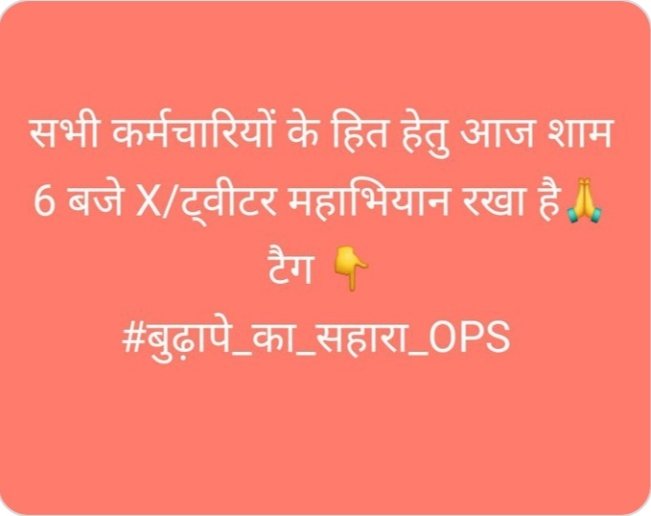 #OPS बचाने हेतु आज शाम 6 बजे सहयोग ज़रूर करे￼ इस पोस्ट को अधिक से अधिक वायरल करे। जब विधायक मंत्रियों को 5-5 पेंशन मिल सकती है तो कर्मचारियों को क्यों नहीं? ￼ #बुढ़ापे_का_सहारा_OPS 

<a href="/HC_2304/">Harish Chauhan</a>

<a href="/O_MasterG/">सरकारी मास्टर BSTCधारी</a>

<a href="/SuryawaSingh/">Pratapsingh Suryawansh</a>