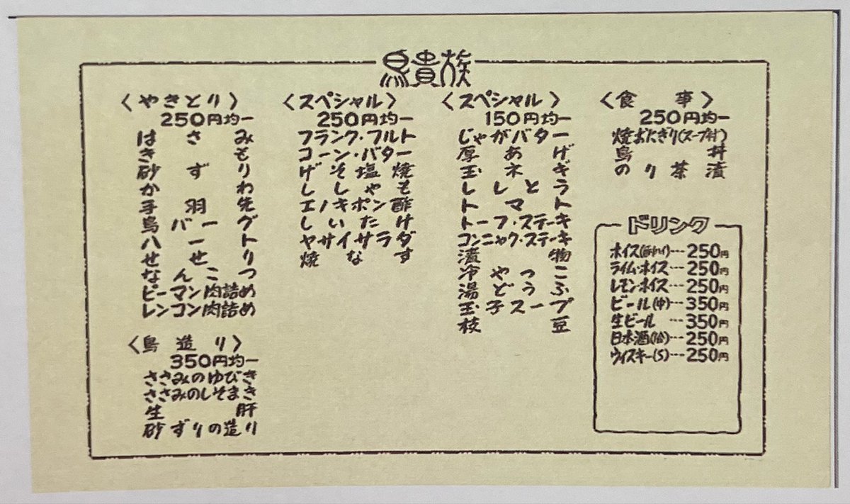 5時です！今日は鳥貴族の初代のメニューをご紹介します🐥💛 この